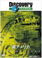ディスカバリーチャンネル 恐竜の大陸 南アメリカ [DVD]