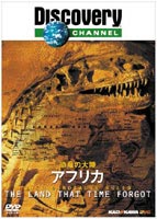 ディスカバリーチャンネル 恐竜の大陸 アフリカ [DVD]