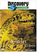 ディスカバリーチャンネル 恐竜の大陸 ヨーロッパ [DVD]