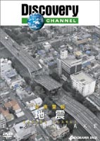 ディスカバリーチャンネル 災害警報 地震 [DVD]