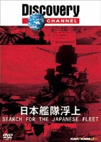 ディスカバリーチャンネル 日本艦隊浮上 [DVD]