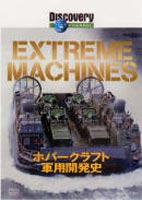 ディスカバリーチャンネル Extreame Machines ホバークラフト軍用開発史 [DVD]