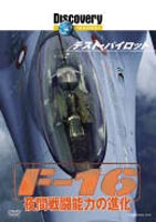 ディスカバリーチャンネル テスト・パイロット F-16 夜間戦闘能力の進化 [DVD]