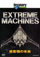 ディスカバリーチャンネル Extream Machines 旅客機の未来 [DVD]