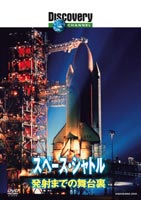 ディスカバリーチャンネル スペース・シャトル 発射までの舞台裏 [DVD]