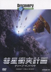 ディスカバリーチャンネル 彗星衝突計画 ディープ・インパクト [DVD]