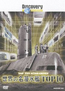 ディスカバリーチャンネル 世界の名潜水艦TOP10 [DVD]