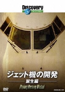 ディスカバリーチャンネル ジェット機の開発： 誕生編 [DVD]