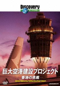 ディスカバリーチャンネル 巨大空港建設プロジェクト：香港の挑戦 [DVD]