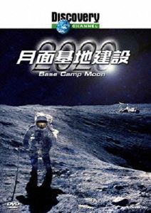 ディスカバリーチャンネル 月面基地建設2020 [DVD]
