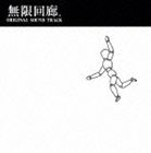 (ゲーム・ミュージック) 無限回廊 オリジナルサウンドトラック [CD]