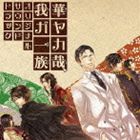 (ゲーム・ミュージック) 華ヤカ哉、我ガ一族 オリジナルサウンドトラック [CD]