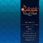 (ゲーム・ミュージック) オトメイト Vocal Best 〜Vol.3〜 [CD]