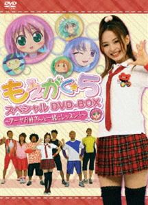 もえがく★5 スペシャルDVD-BOX〜アーヤお姉さんと一緒にレッスン!〜【初回限定生産】 [DVD]