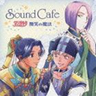 (ドラマCD) Sound Cafe アンジェリーク 微笑の魔法 [CD]