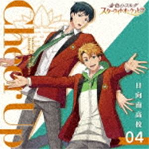 (ゲーム・ミュージック) 金色のコルダ スターライトオーケストラ 4 Cheer Up 〜日向南高校〜 [CD]