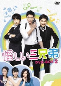 怪しい三兄弟 DVD-BOX 2 [DVD]
