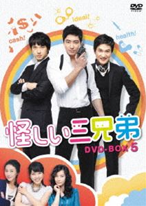 怪しい三兄弟 DVD-BOX 5 [DVD]