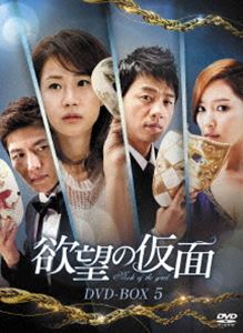 欲望の仮面 DVD-BOX5 [DVD]