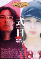 ジブリ CINEMA ライブラリー 式日 SHIKI-JITSU [DVD]