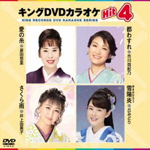 キングDVDカラオケHit4 [DVD]