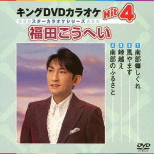キングDVDカラオケHit4 福田こうへい [DVD]
