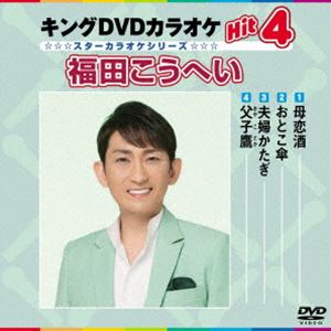 キングDVDカラオケHit4 スターカラオケシリーズ 福田こうへい [DVD]