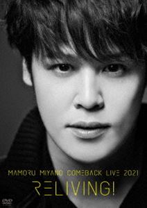 宮野真守／MAMORU MIYANO COMEBACK LIVE 2021 〜RELIVING!〜 [DVD]