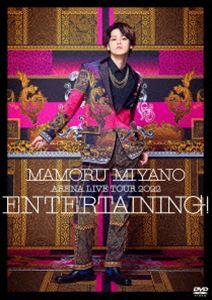 宮野真守／MAMORU MIYANO ARENA LIVE TOUR 2022 〜ENTERTAINING!〜 [DVD]