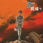 (オリジナル・サウンドトラック) 機動戦士ガンダム 戦場で BGM集 [CD]