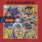 (オリジナル・サウンドトラック) 機動武闘伝Gガンダム GUNDAM FI [CD]