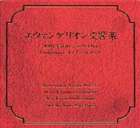 【CD】 エヴァンゲリオン交響楽