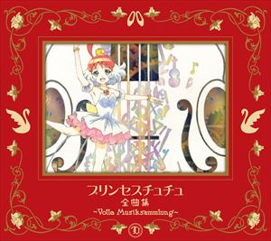プリンセスチュチュ 全曲集 〜Volle Musiksammlung〜（期間限定盤） [CD]