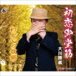 大川勝義 / 初恋御堂筋／わが心の故郷 [CD]