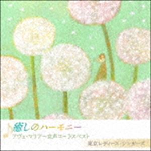 東京レディース・シンガーズ / 癒しのハーモニー アヴェ・マリア〜女性コーラスベスト [CD]
