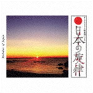 キング和洋合奏団 キングオーケストラ / オーケストラと和楽器による 日本の旋律 [CD]