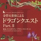 東京メトロポリタン・ブラス・クインテット / 金管五重奏による ドラゴンクエスト Part.II [CD]