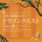 東京メトロポリタン・ブラス・クインテット / 金管五重奏による ドラゴンクエスト Part.III〜ア・ラ・カルト〜 [CD]