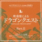 すぎやまこういち（cond） / 吹奏楽による ドラゴンクエスト PartII [CD]
