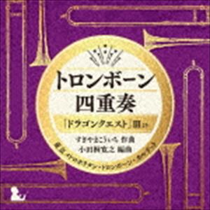 東京メトロポリタン・トロンボーン・カルテット / トロンボーン四重奏「ドラゴンクエスト」IIIより [CD]