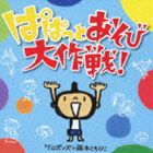 ケロポンズ＋藤本ともひこ / ぱぱっとあそび大作戦! [CD]