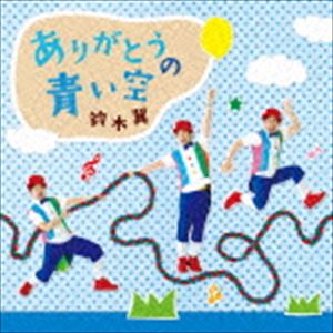 鈴木翼 / ありがとうの青い空［青］ [CD]