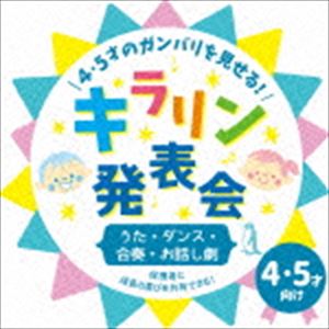 4・5才のガンバリを見せる!キラリン発表会〜うた・ダンス・合奏・お話し〜 [CD]