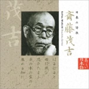 石橋蓮司（朗読） / 美しい日本語： 日本の詩歌 斉藤茂吉 [CD]