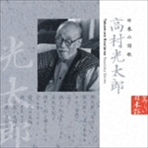 中井貴一（朗読） / 美しい日本語： 日本の詩歌 高村光太郎 [CD]