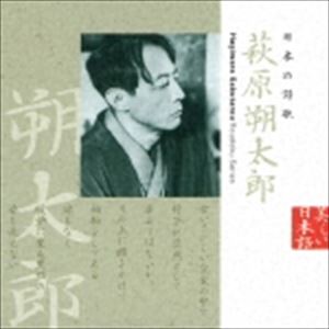 風間杜夫（朗読） / 美しい日本語： 日本の詩歌 萩原朔太郎 [CD]