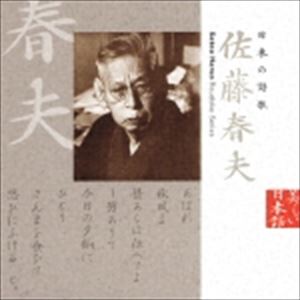 佐藤慶（朗読） / 美しい日本語： 日本の詩歌 佐藤春夫 [CD]