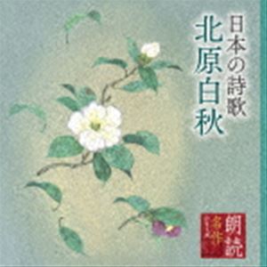 黛まどか（朗読） / 朗読名作シリーズ 日本の詩歌 北原白秋 [CD]