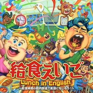 給食えいご Lunch in English〜給食時間の校内放送で英語になじもう!〜 [CD]