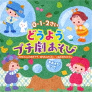 種別:CD 学芸・童謡・純邦楽童謡/唱歌 発売日:2018/07/25 販売元:キングレコード 登録日:2018/05/21 （キッズ） 0 1 2サイ ドウヨウプチゲキアソビ オオキナリンゴノキノシ